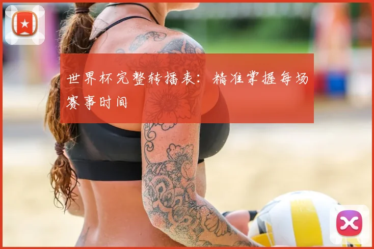 世界杯完整转播表：精准掌握每场赛事时间