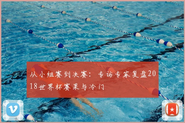 从小组赛到决赛：专访专家复盘2018世界杯赛果与冷门