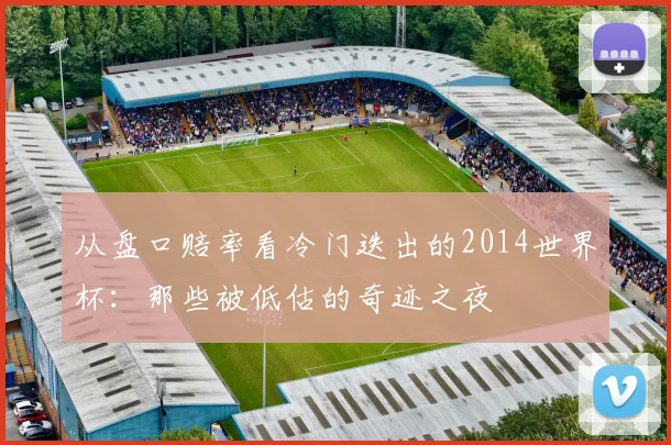 从盘口赔率看冷门迭出的2014世界杯:那些被低估的奇迹之夜