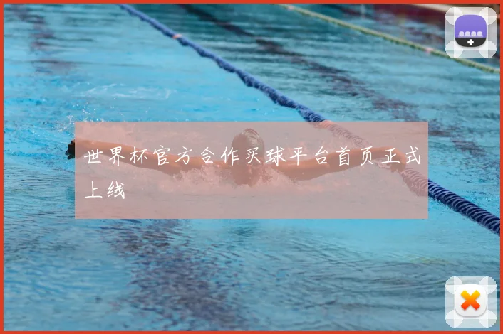 世界杯官方合作买球平台首页正式上线