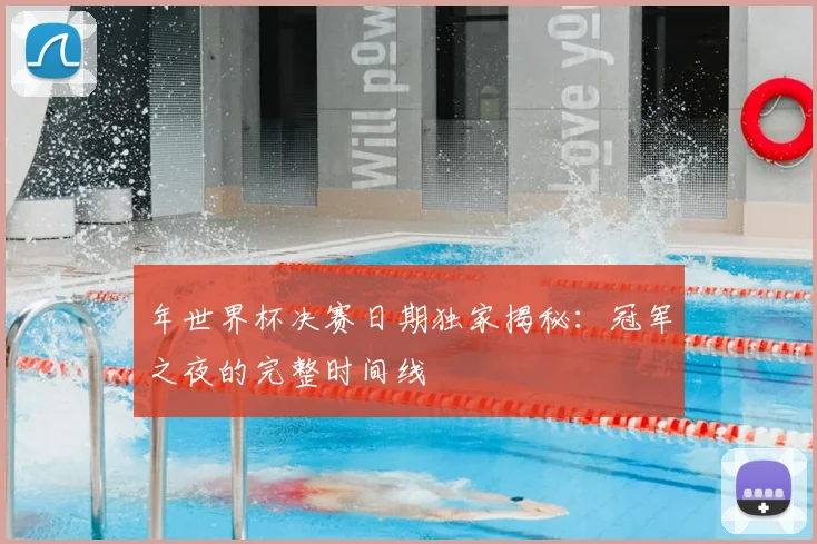 年世界杯决赛日期独家揭秘:冠军之夜的完整时间线
