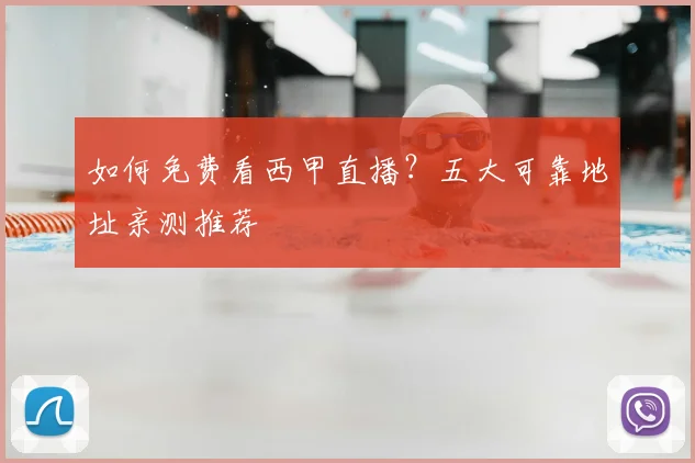 如何免费看西甲直播？五大可靠地址亲测推荐