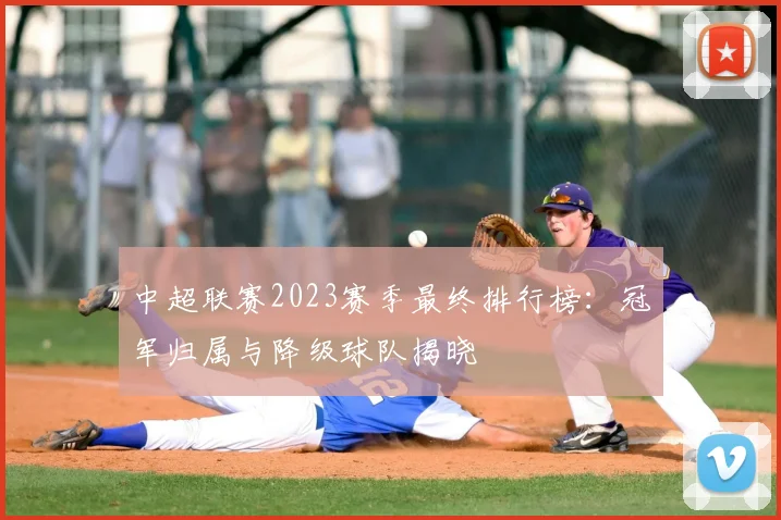 中超联赛2023赛季最终排行榜：冠军归属与降级球队揭晓