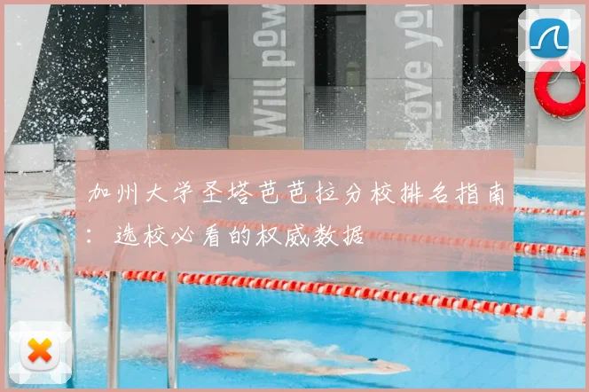 加州大学圣塔芭芭拉分校排名指南：选校必看的权威数据