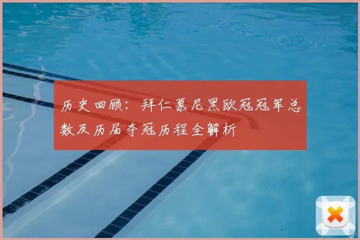 历史回顾：拜仁慕尼黑欧冠冠军总数及历届夺冠历程全解析