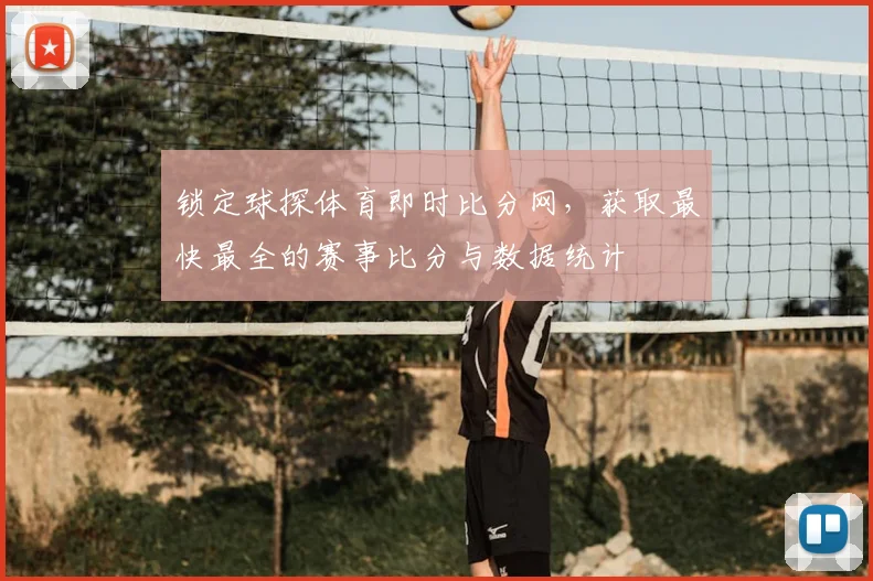 锁定球探体育即时比分网，获取最快最全的赛事比分与数据统计