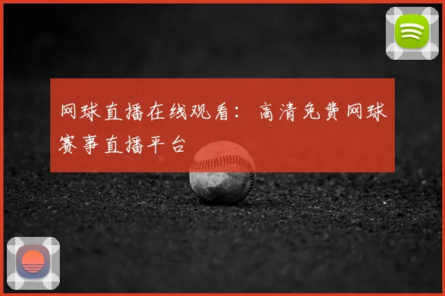 网球直播在线观看：高清免费网球赛事直播平台