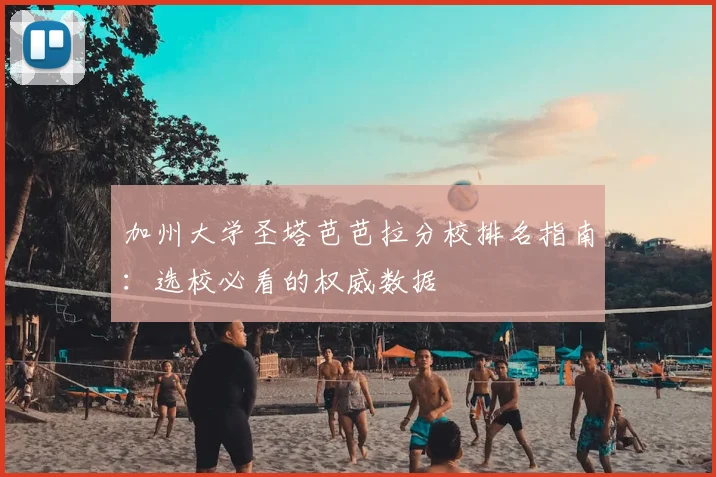 加州大学圣塔芭芭拉分校排名指南：选校必看的权威数据