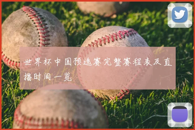 世界杯中国预选赛完整赛程表及直播时间一览