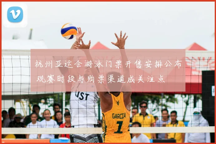 杭州亚运会游泳门票开售安排公布 观赛时段与购票渠道成关注点