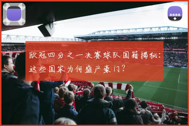 欧冠四分之一决赛球队国籍揭秘：这些国家为何盛产豪门？
