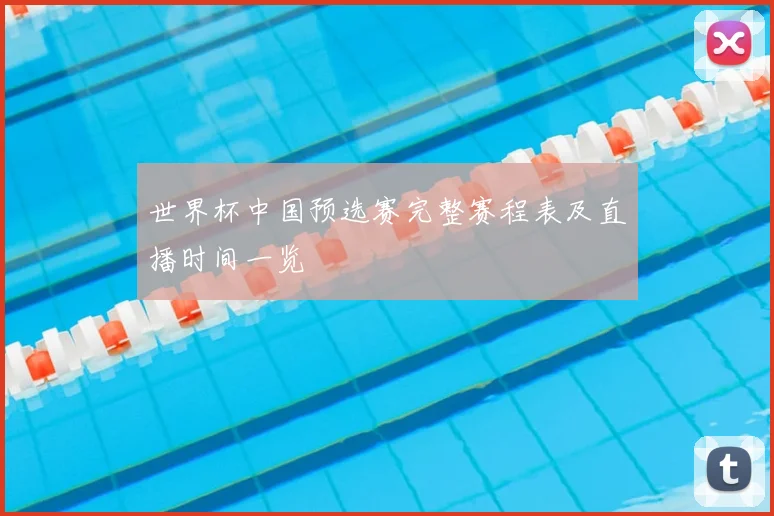 世界杯中国预选赛完整赛程表及直播时间一览